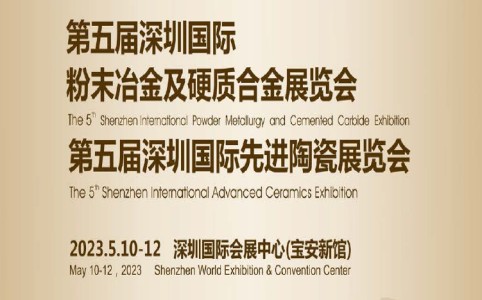 誠邀您參觀2023第五屆深圳國際粉末冶金、硬質合金及先進陶瓷展覽會