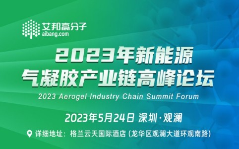 2023年新能源氣凝膠產業鏈高峰論壇(5月24日深圳)